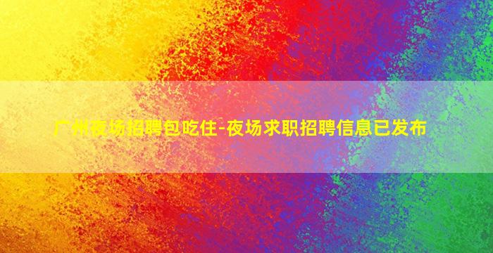 许昌夜场招聘